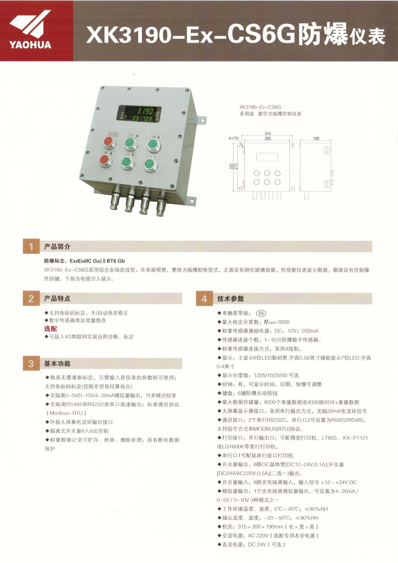 耀華CS6G防爆儀表